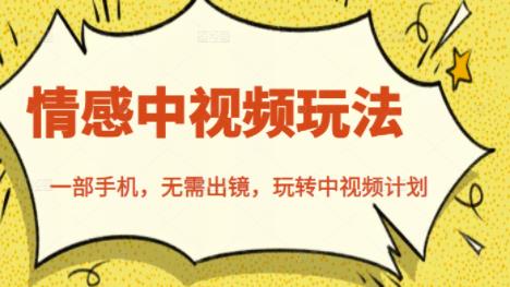 北北情感中视频玩法，一部手机，无需出镜，玩转中视频计划-项目资源库