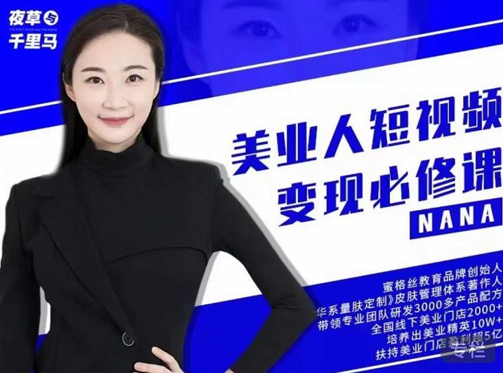 夜草与千里马·美业人短视频变现必修课，医美从业者账号从0-1带你上路价值3980元-项目资源库