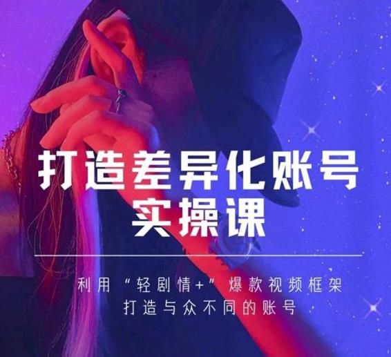 抖音女黑客-mia打造差异化账号实操课，教你打造与众不同的账号-项目资源库