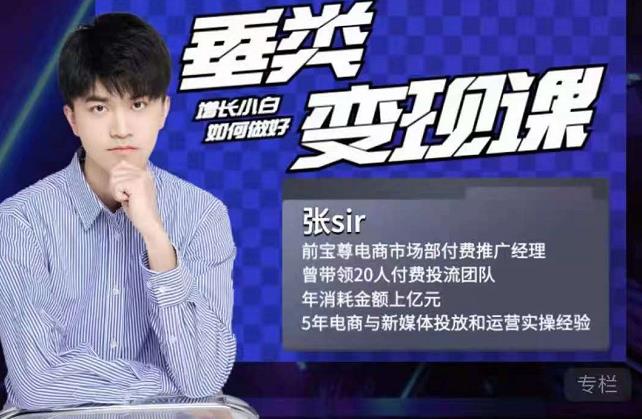 张sir·垂类变现课，抖音带货新手才看粉丝量，高手都看变现效率-项目资源库