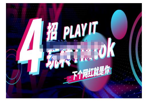 Tiktok账号系统打造，深度解析Tiktok新手起号技巧与配合跨境电商发展终局价值1980元-项目资源库