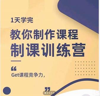 田源·制课训练营：1天学完，教你做好知识付费与制作课程-项目资源库