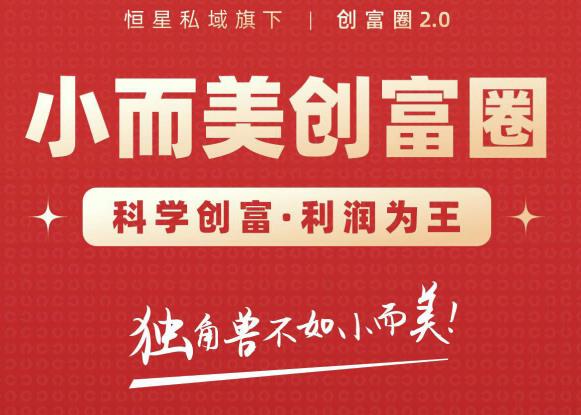 肖厂长创富圈2.0之【小而美创富圈】,108招科学创富底层逻辑，让你少采坑涨利润-项目资源库