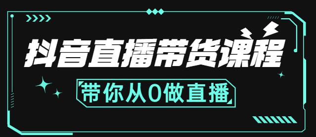 抖音直播带货课程:带你从0开始,学习主播、运营、中控分别要做什么-项目资源库