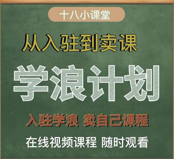 学浪计划,从入驻到卖课,学浪卖课全流程讲解(十八小课堂)-项目资源库