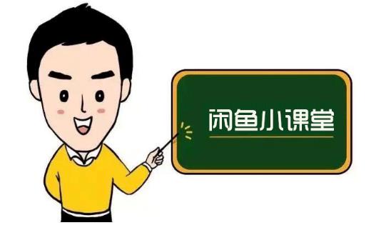 鱼客联盟·闲鱼无货源运营方案,听了就能上手的电商运营千货-项目资源库