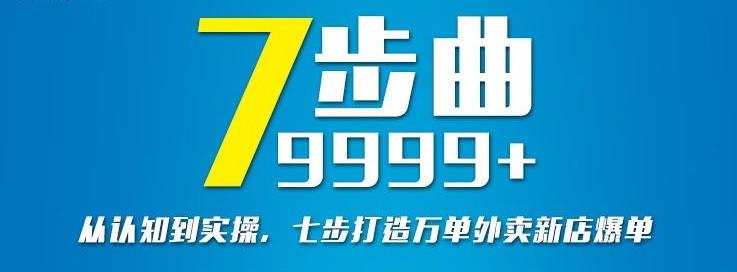 从认知到实操，七部曲打造9999+单外卖新店爆单-项目资源库