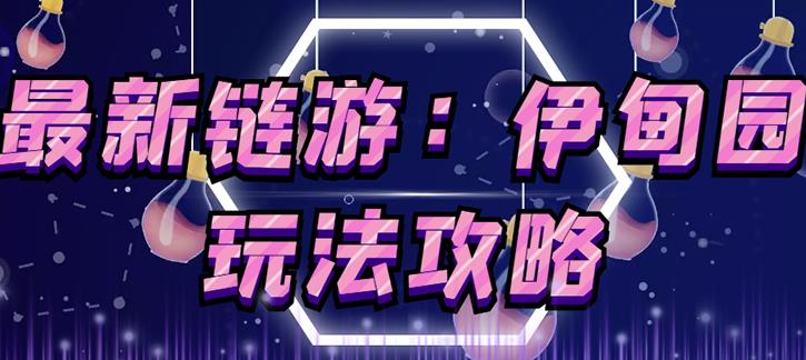 链游《伊甸园》游戏搬砖赚钱项目,有时间自己手动多开搬砖即可【安装教程+玩法教程】-项目资源库