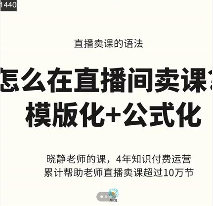 晓静老师-直播卖课的语法课，直播间卖课模版化+公式化卖课变现-项目资源库