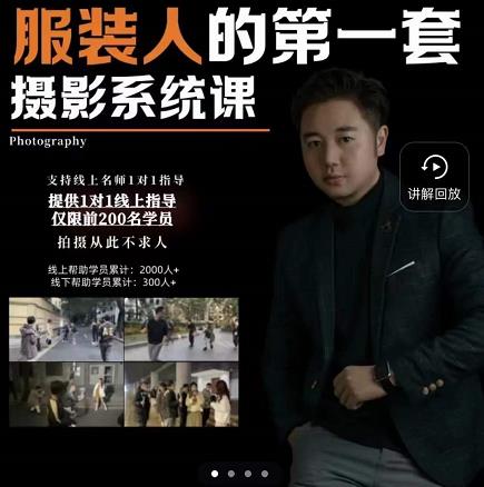 手机服装摄影必修课，服装人的第一套摄影系统课，学服装拍摄看超哥就够了-项目资源库