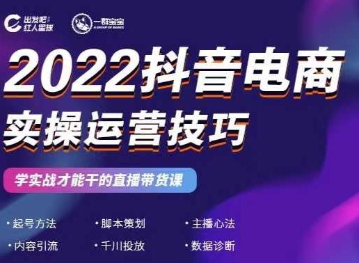 2022抖音电商实操运营技巧,红人星球&一群宝宝,学实战才能干的直播带货课-项目资源库