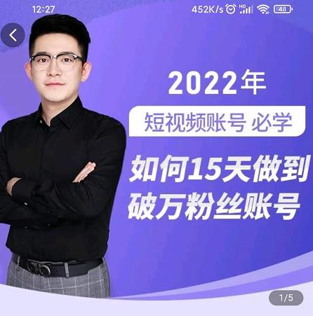 中神通-如何15天做到破万粉丝账号,31节起号打造爆款实操课-项目资源库