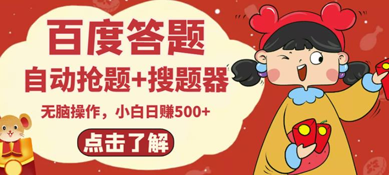 最新百度答题搬砖项目,小白日赚500+【电脑版抢答搜题脚本+小白0基础教学】-项目资源库