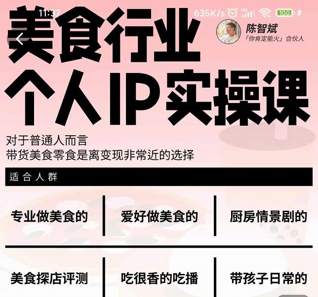 美食行业个人IP实操课,对于普通人而言,带货美食零食是离变现非常近的选择-项目资源库