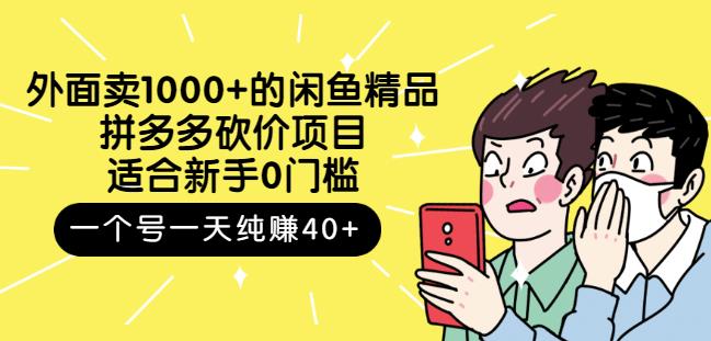 跳至主内容外面卖1000+的闲鱼精品：拼多多砍价项目，一个号一天纯赚40+适合新手0门槛-项目资源库