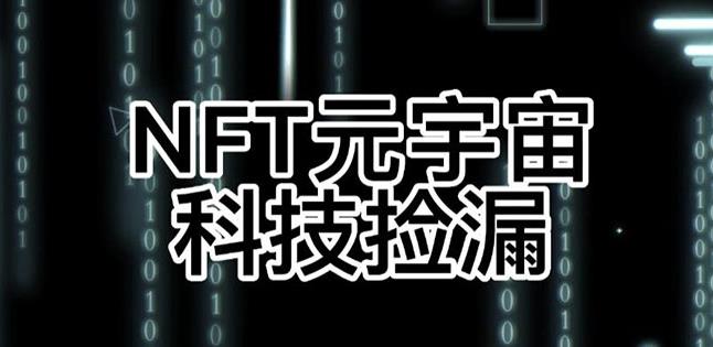 【元本空间sky七级空间唯一ibox幻藏等】NTF捡漏合集【抢购脚本+教程】-项目资源库
