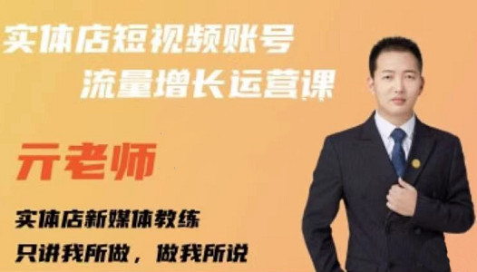 亓老师·实体店抖音账号流量增长运营课,教你掌握一套系统抖音账号运营的方法论-项目资源库