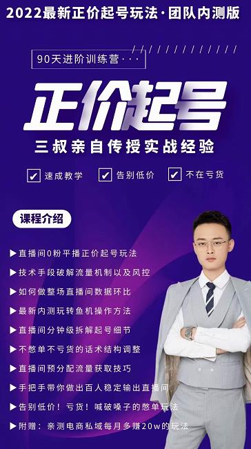 三叔-2022最新正价起号玩法，3小时干货内容，团队内测版-项目资源库