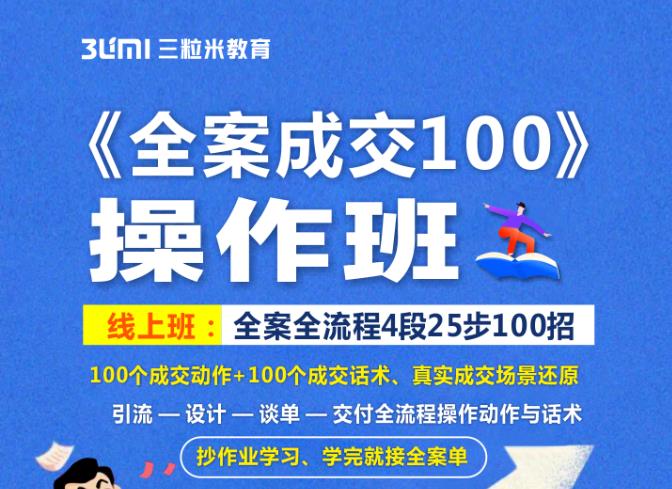 《全案成交100》全案全流程4段25步100招,操作班-项目资源库