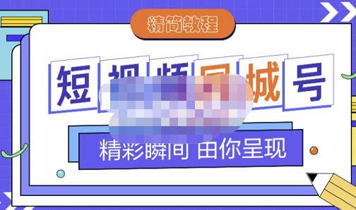 大东·短视频同城号教程,包括搭建思路,版面制作,文案内容,剪辑操作等-项目资源库