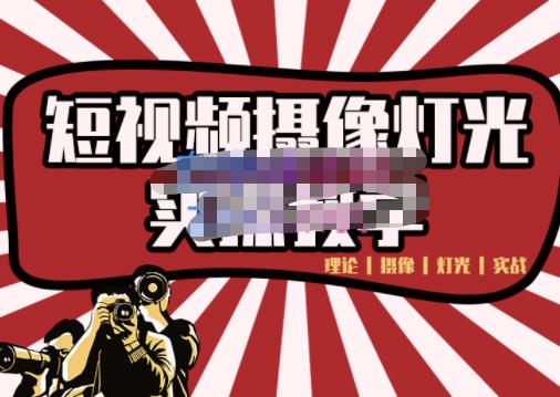 短视频摄像-灯光实战教学,想拍好短视频,这个课程一定是必看课-项目资源库