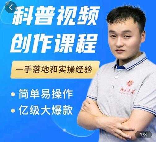 科普视频创作教程，爆红达人运营方法，简单易操作，亿级大爆款-项目资源库