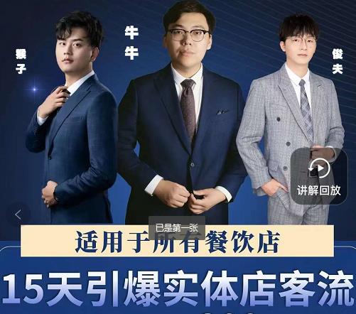 15天引爆实体店客流,适用于所有餐饮店,突破单量瓶颈必学-项目资源库