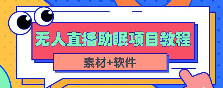 抖音快手短视频无人直播助眠赚钱项目,小白也能快速上手(教程+素材+软件)-项目资源库