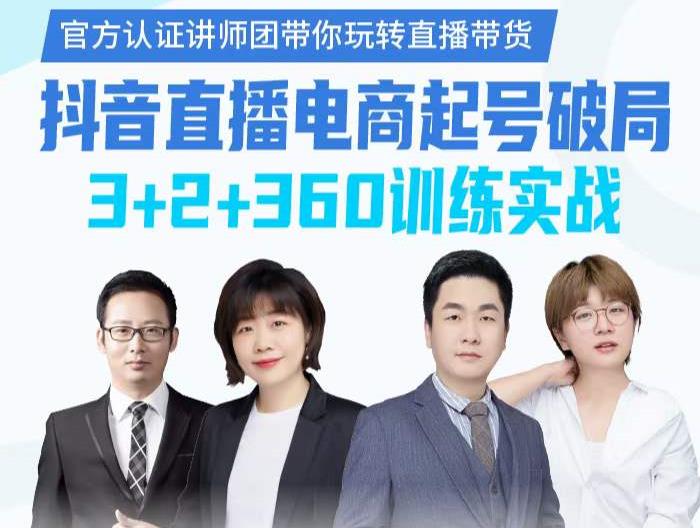 《抖音直播电商起号破局》训练实战,官方认证讲师团,带你玩转直播带货-项目资源库