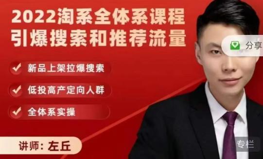 2022淘系全体系课程引爆搜索和推荐流量,新品上架拉爆搜索-项目资源库