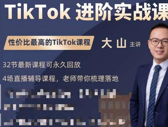 大山老师TikTok进阶实战课:账号详解,流量运营,实战变现,助力你成功出海-项目资源库