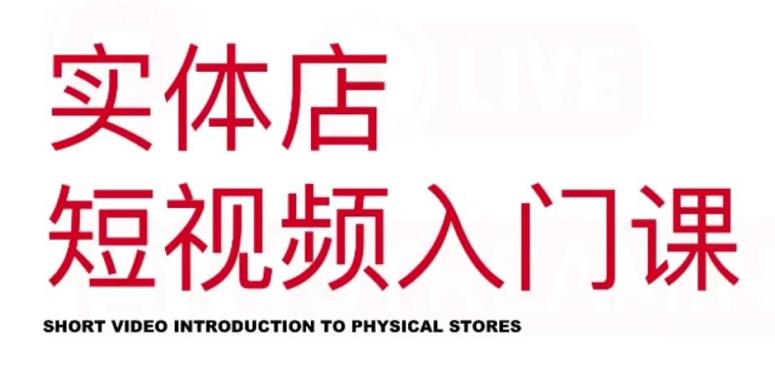 红人星球·实体店短视频入门课,如何拍摄剪辑思路投豆荚价值999元-项目资源库