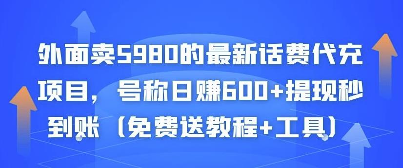 外面卖5980的最新话费代充项目,号称日赚600+提现秒到账(免费送教程+工具)-项目资源库