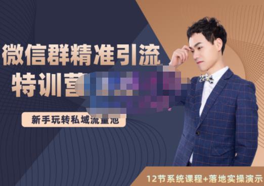 陆明明·微信群精准引流特训营3.0，借助微信群进行引流操作，打造私域流量池-项目资源库