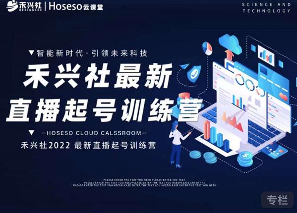 禾兴社直播起号训练营-全新玩法，抖音直播起号算法逻辑，精准设计起号爆品-项目资源库