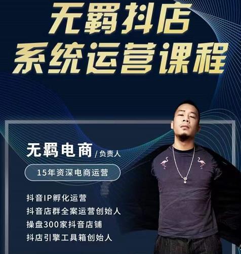 无羁抖店无货源系统运营课，店选品上架出单全程一对一指导带实操-项目资源库