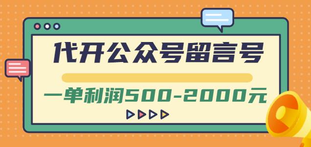 外面卖1799的代开公众号留言号项目,一单利润500-2000元【视频教程】-项目资源库