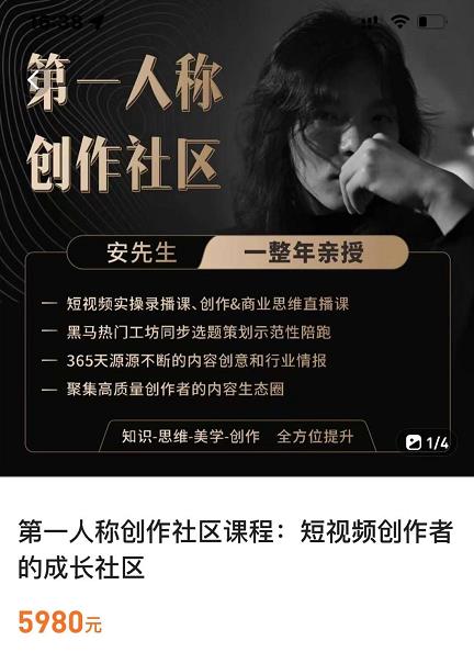 亲爱的安先生,第一人称创作社区,短视频内容创作、热门必修课(115节课)-项目资源库