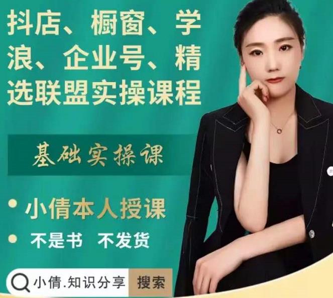 抖店、橱窗、学浪、企业号、精选联盟实操课程，适合新手快速入门-项目资源库