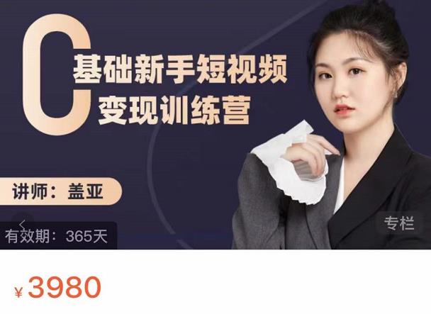 盖亚：0基础新手短视频变现训练营，新号3天百万流量破权重-项目资源库