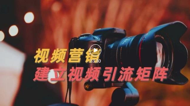 视频精准引流矩阵打造，帮助新手建立涨粉系统！【视频课程】-项目资源库