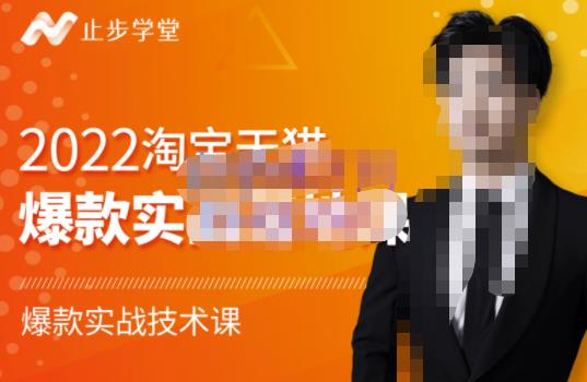 止步学堂·2022淘宝天猫爆款打造系列课-比克，爆款实战落地教程价值1980元-项目资源库
