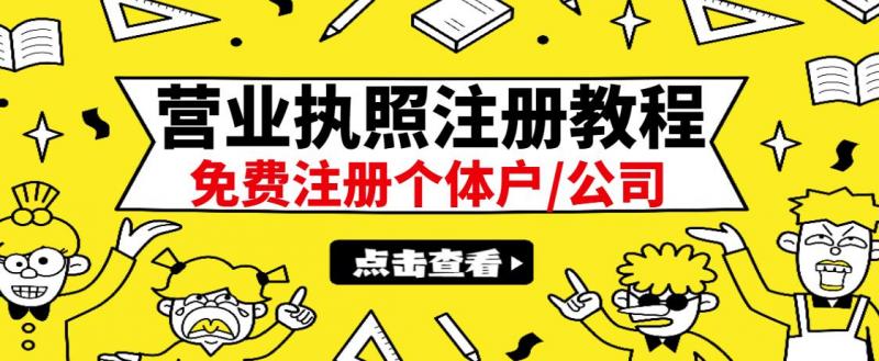 最新注册营业执照出证教程：一单100-500，日赚300+无任何问题（全国通用）-项目资源库