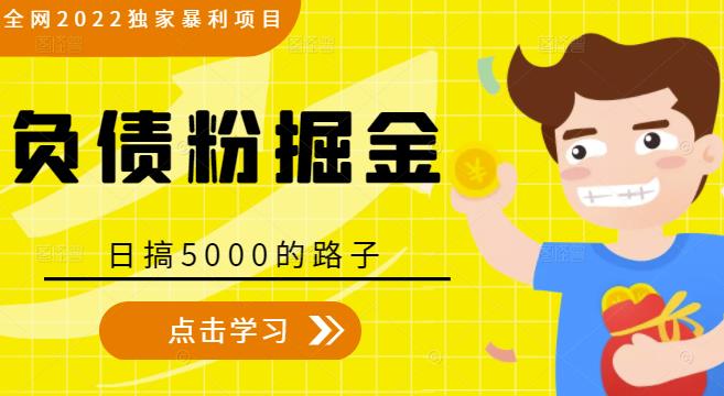 全网2022独家暴利项目,负债粉掘金,日搞5000的路子-项目资源库