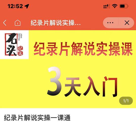 石头纪实·纪录片解说实操课，3天入门，快速掌握纪录片解说视频制作-项目资源库