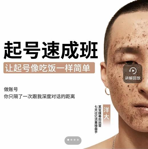 新手起号必备速成班课程,0基础起号到千万爆款实操课,让抖音起号像吃饭一样简单-项目资源库