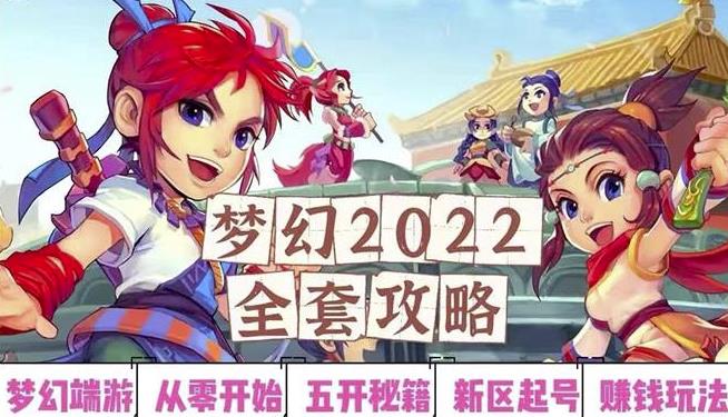 2022梦幻西游手动搬砖赚钱攻略,玩玩游戏日入100+(0基础到收益详细讲解)-项目资源库