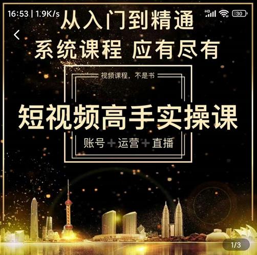 短视频高手实操课:账号+运营+直播,从入门到精通,系统课程,应有尽有-项目资源库