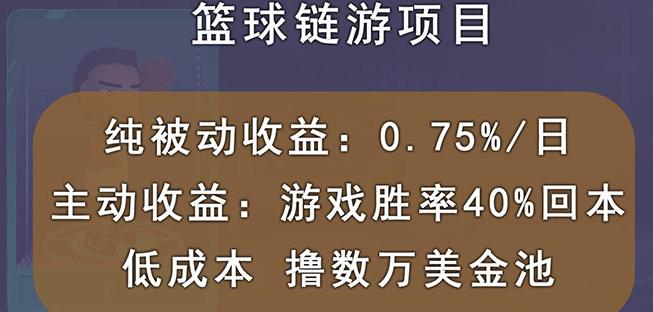 国外区块链篮球游戏项目，前期加入秒回本，被动收益日0.75%，撸数万美金-项目资源库