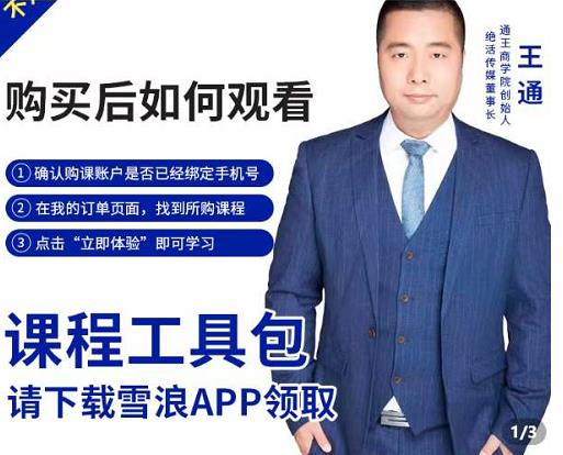 王通·现学现卖收钱班，学会快速识别不同客户，不浪费时间-项目资源库